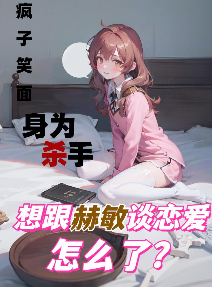 ��Ϊɱ���������̸������ô�ˣ�